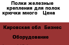 Полки железные ,крепления для полок,крючки много › Цена ­ 20 - Кировская обл. Бизнес » Оборудование   